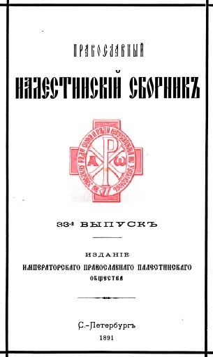 Обложка книги Православный палестинский сборник. Том XI. Выпуск 3