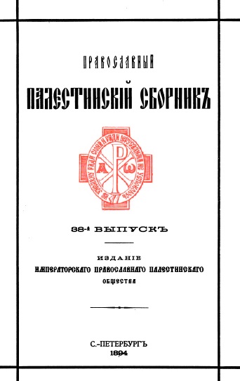 Обложка книги Православный палестинский сборник. Том XIII. Выпуск 2