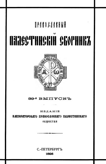 Обложка книги Православный палестинский сборник. Том XII. Выпуск 3