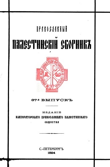 Обложка книги Православный палестинский сборник. Том XIV. Выпуск 1