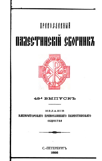 Обложка книги Православный палестинский сборник. Том XV. Выпуск 1