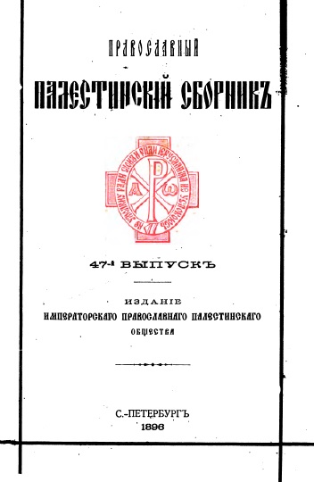 Обложка книги Православный палестинский сборник. Том XVI. Выпуск 2