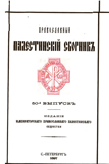 Обложка книги Православный палестинский сборник. Том XVII. Выпуск 2