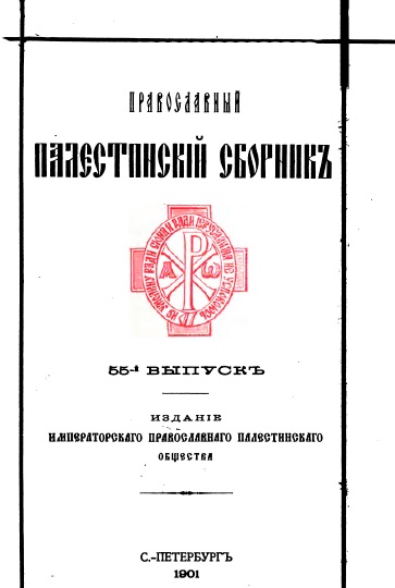 Обложка книги Православный палестинский сборник. Том XIX. Выпуск 1
