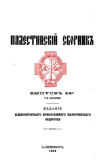 Обложка книги Православный палестинский сборник. Выпуск 58
