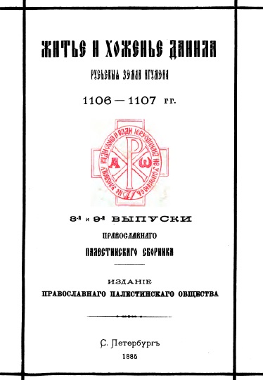 Обложка книги Православный палестинский сборник. Выпуски 8 и 9