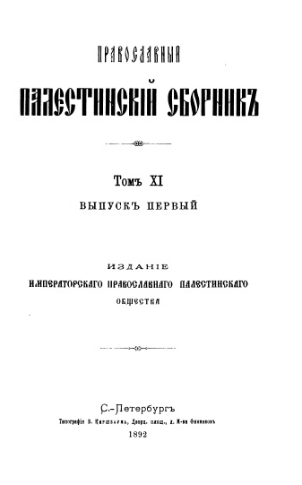 Обложка книги Православный палестинский сборник. Том XI. Выпуск 1