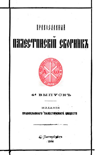 Обложка книги Православный палестинский сборник. Том II. Выпуск 1
