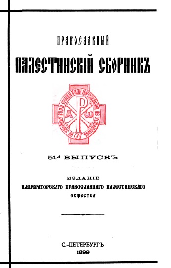 Обложка книги Православный палестинский сборник. Том XVII. Выпуск 3
