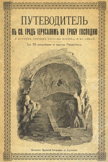 Обложка книги Путеводитель во Святый градъ Иерусалим ко Гробу Господню