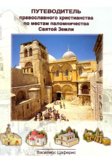 Обложка книги Путеводитель православного христианства по местам паломничества Святой Земли