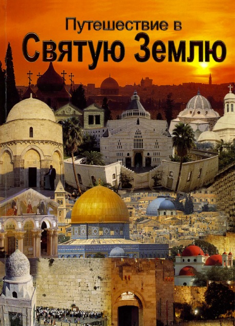 Обложка книги Путешествие в Святую Землю